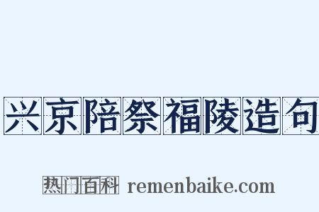 兴京陪祭福陵造句是什么意思的图片